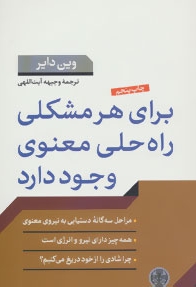 برای هر مشکلی راه حلی معنوی وجود دارد